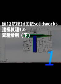 運(yùn)12航模3d圖紙solidworks建模教程3.0 翼稍繪制（下）1