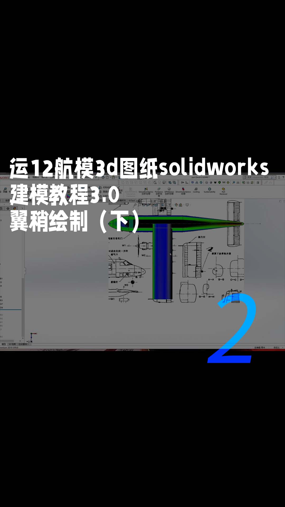 运12航模3d图纸solidworks建模教程3.0 翼稍绘制（下）2