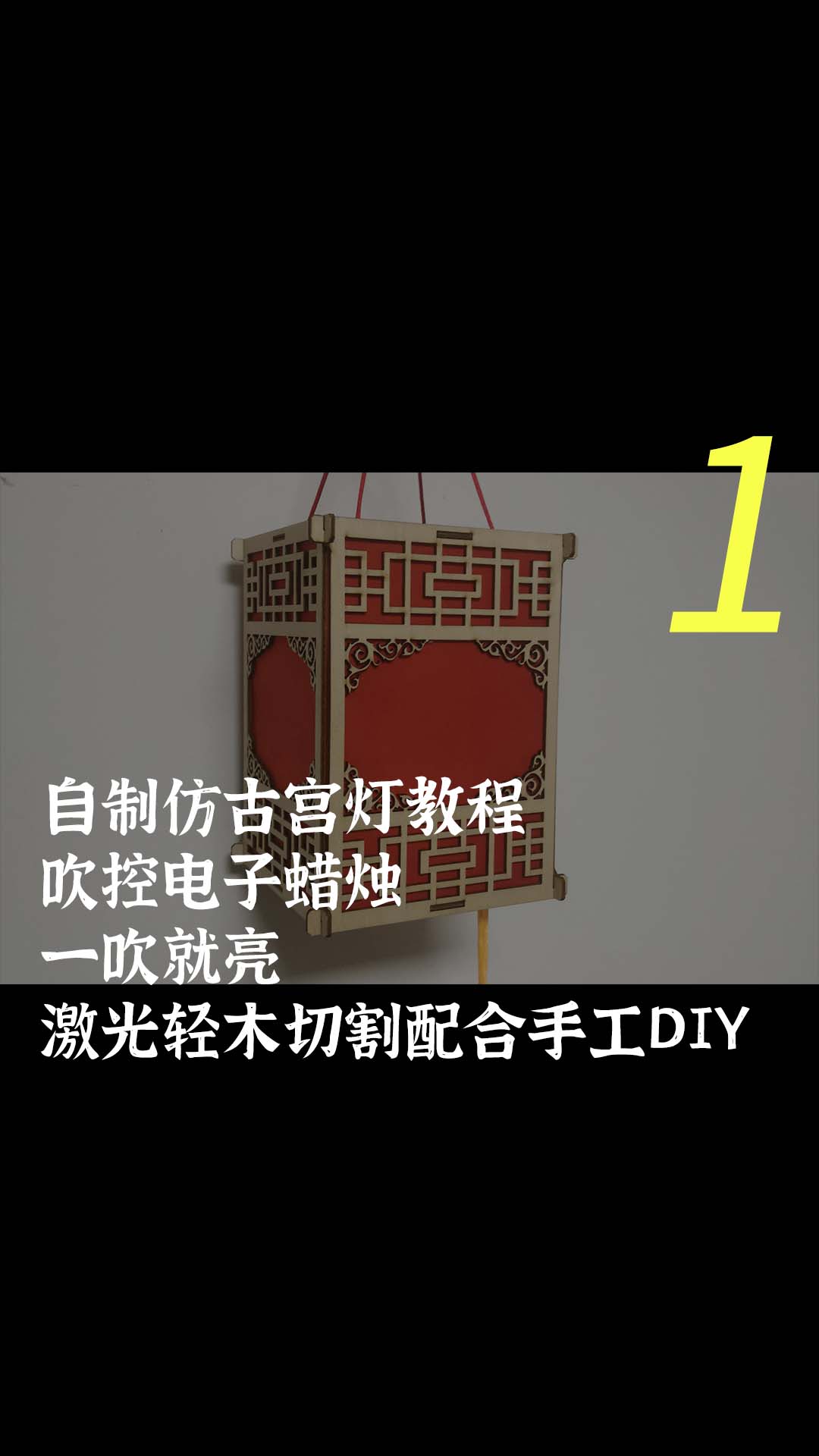 自制仿古宫灯教程，吹控电子蜡烛，一吹就亮，激光轻木切割配合手工DIY-1