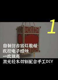 自制仿古宮燈教程，吹控電子蠟燭，一吹就亮，激光輕木切割配合手工DIY-1