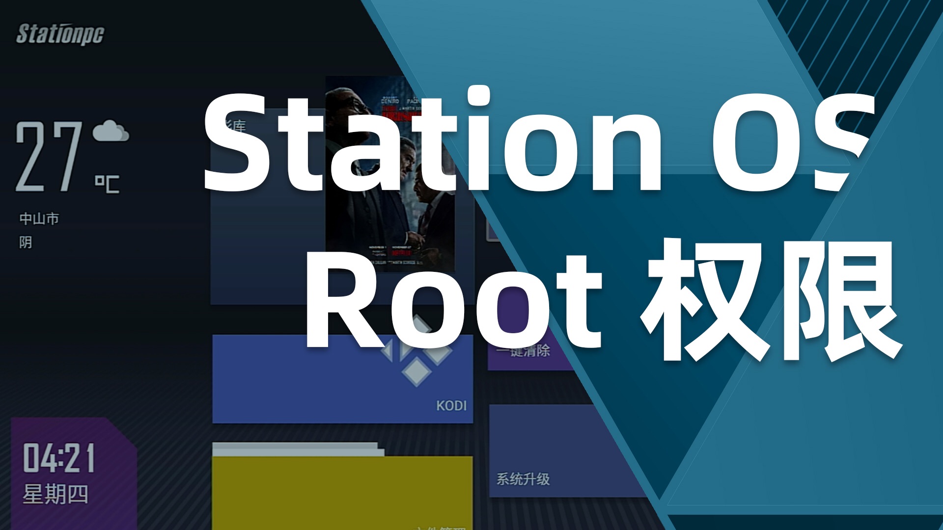 輕松設置即可獲得Station OS的Root權限
 #嵌入式開發   