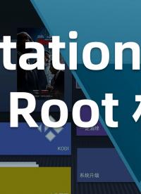 轻松设置即可获得Station OS的Root权限
 #嵌入式开发   