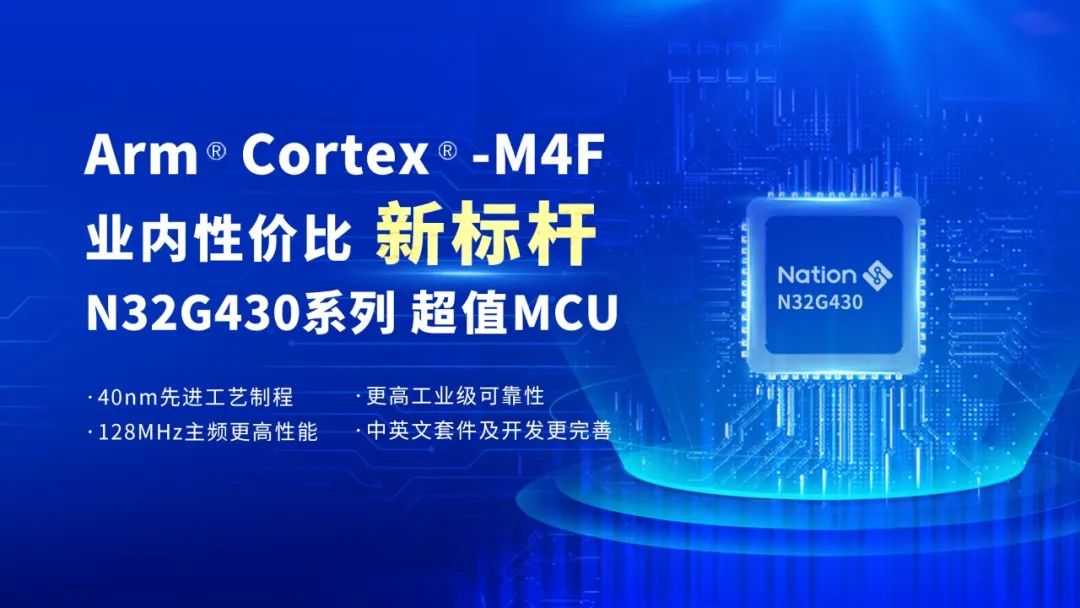 N32 MCU新成员N32G430，创Arm Cortex-M4F业内性价比新标杆