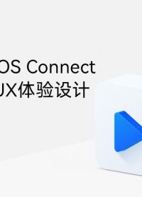 HarmonyOS應用開發系列課UX設計篇：HarmonyOS生態設備UX體驗設計
 #HarmonyOS 