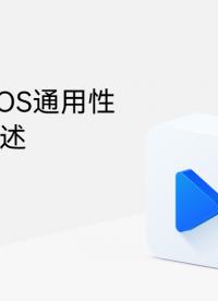 HarmonyOS應用開發系列課UX設計篇：HarmonyOS通用性UX設計概述#HarmonyOS 