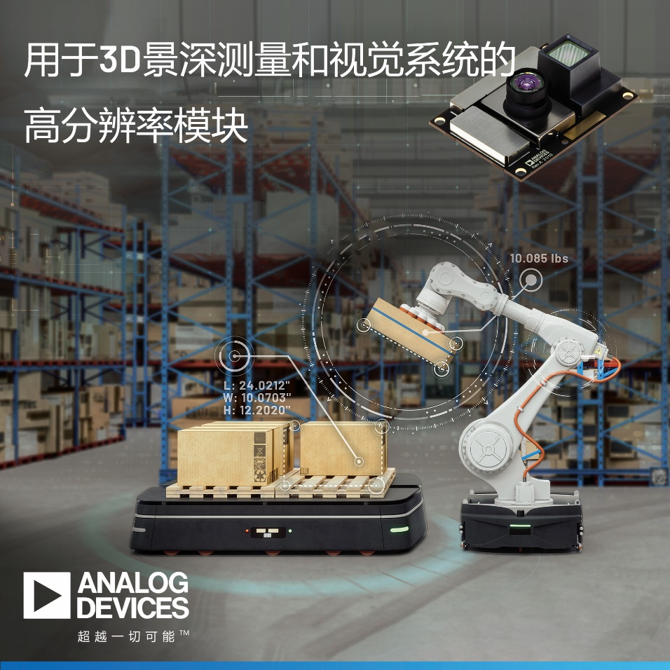 ADI公司推出首款用于3D景深測量和視覺系統的高分辨率模塊