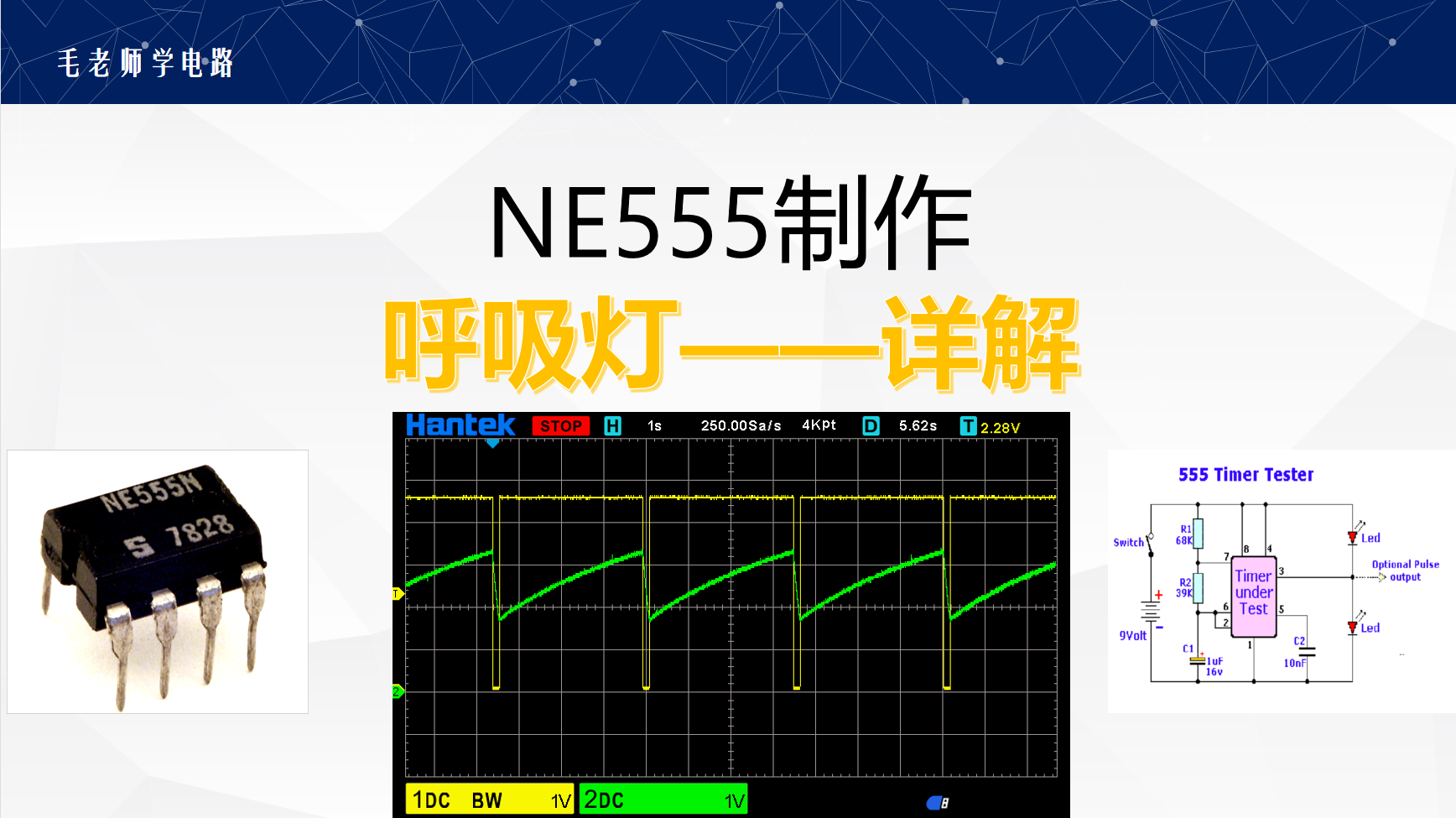 NE555做的呼吸燈