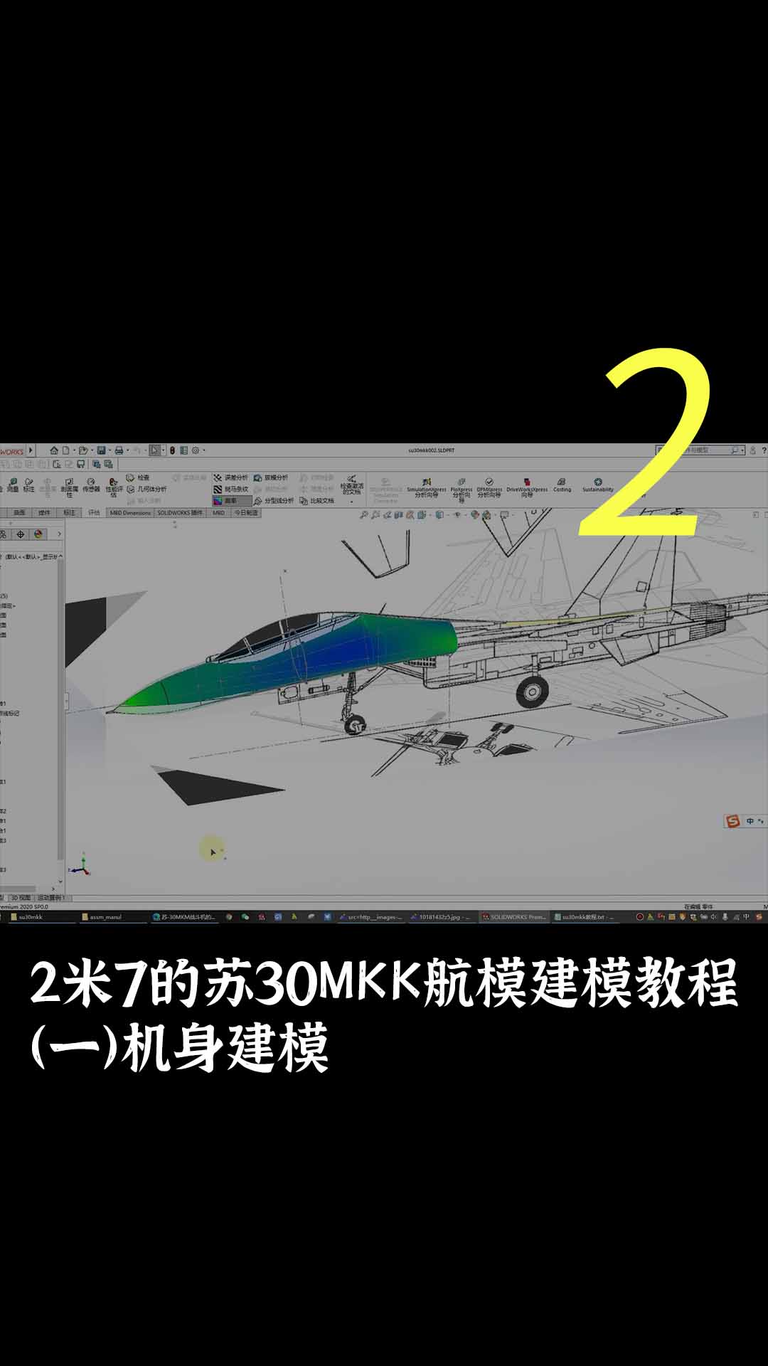 2米7的苏30MKK航模建模教程（一）机身建模2