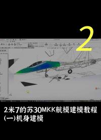 2米7的蘇30MKK航模建模教程（一）機身建模2