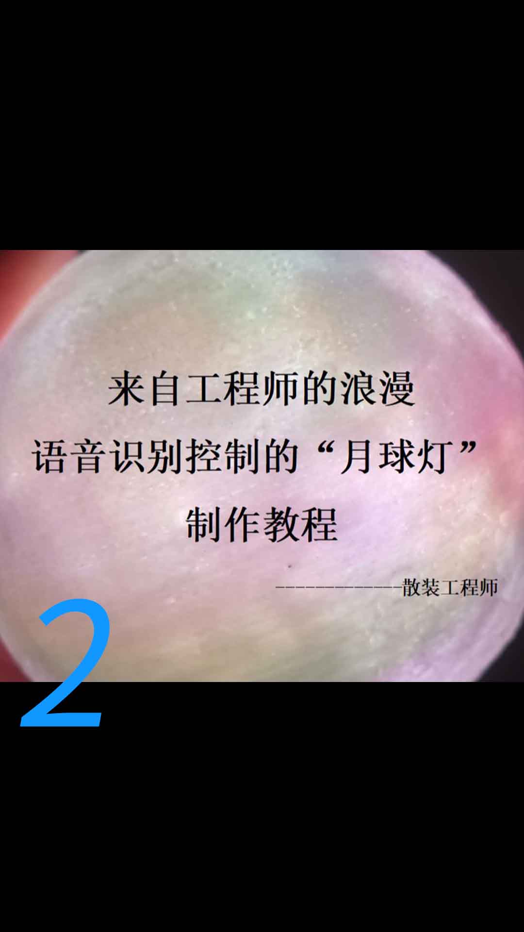 來自工程師的浪漫，中秋禮物，語音識別月球燈保姆級制作教程2