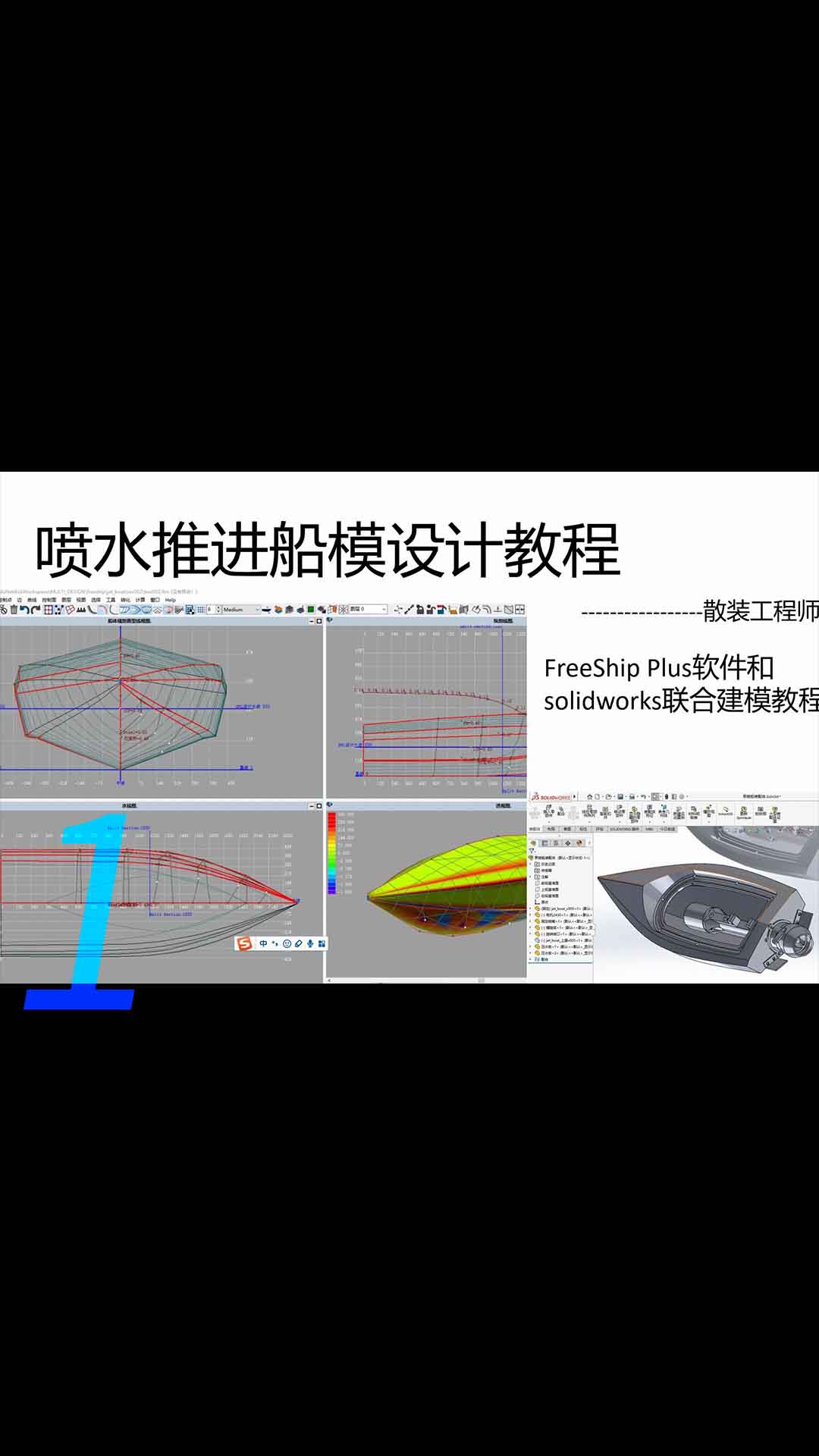 喷水船模设计教程，船舶设计软件FreeShip plus和solidworks联合建模教程1.