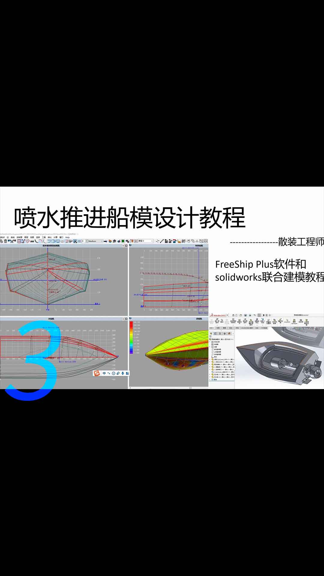 喷水船模设计教程，船舶设计软件FreeShip plus和solidworks联合建模教程3