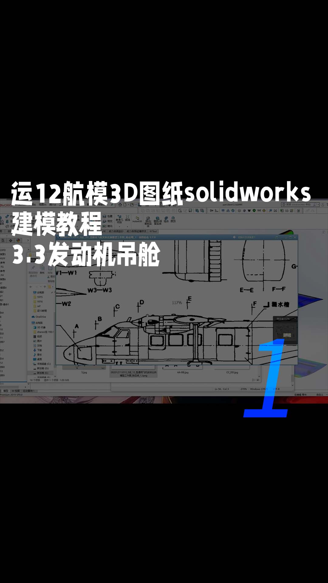 运12航模3D图纸solidworks建模教程 3.3发动机吊舱1