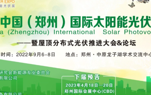 金秋九月，2022河南太陽能光伏展覽會相聚鄭州！