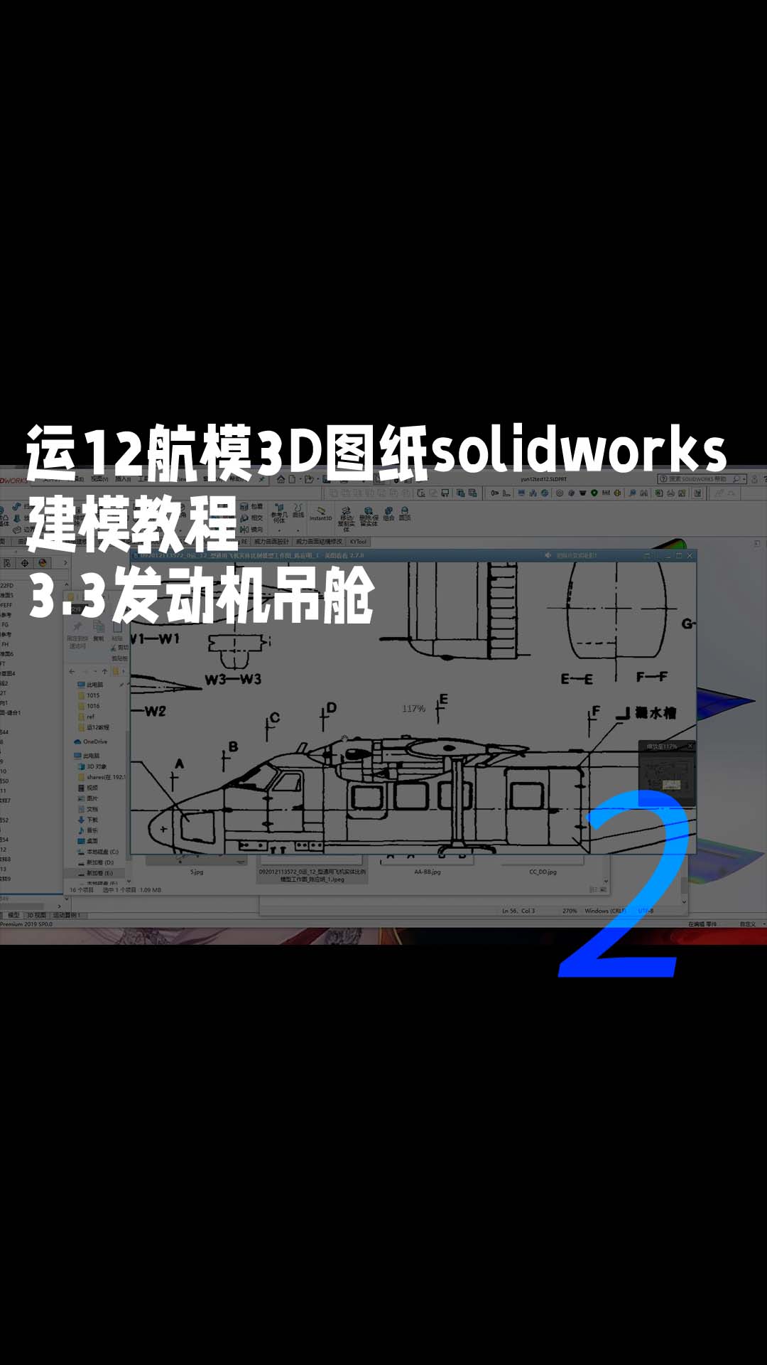 运12航模3D图纸solidworks建模教程 3.3发动机吊舱2