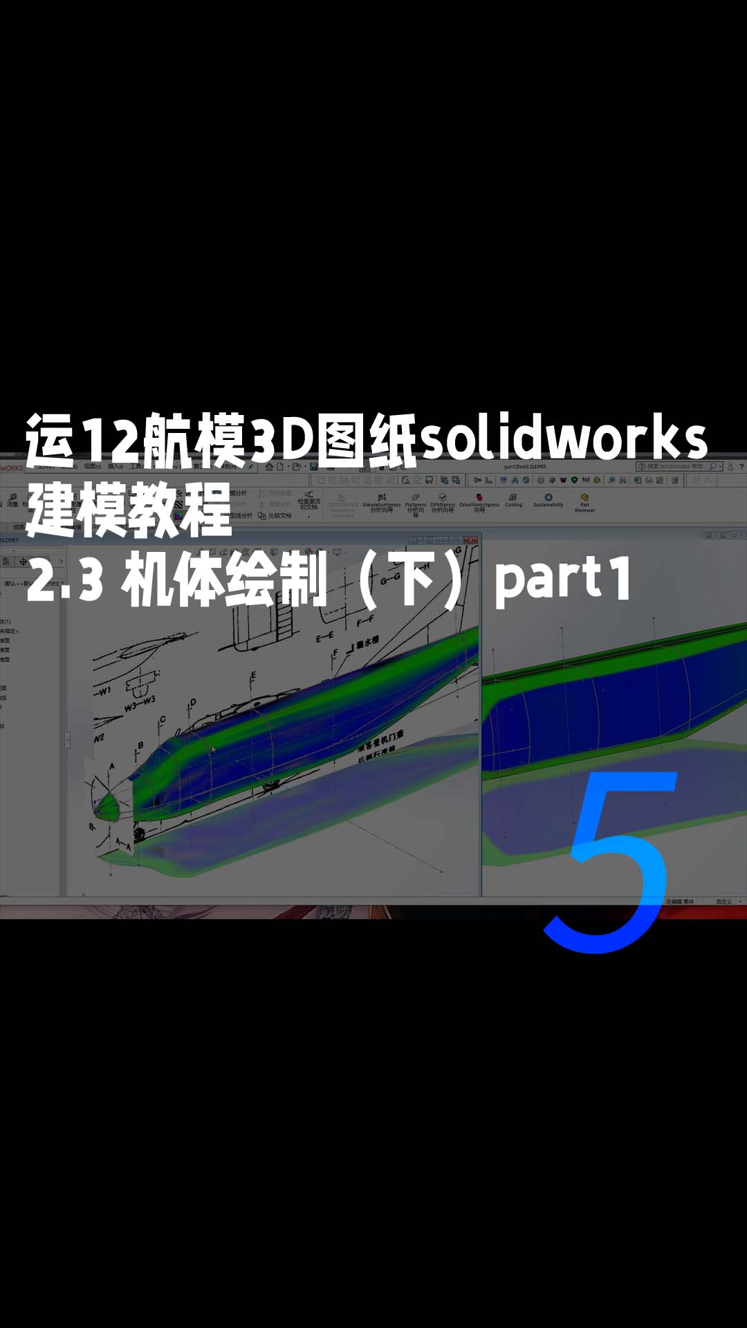 运12航模3D图纸solidworks建模教程-2.3 机体绘制（下）part1 5