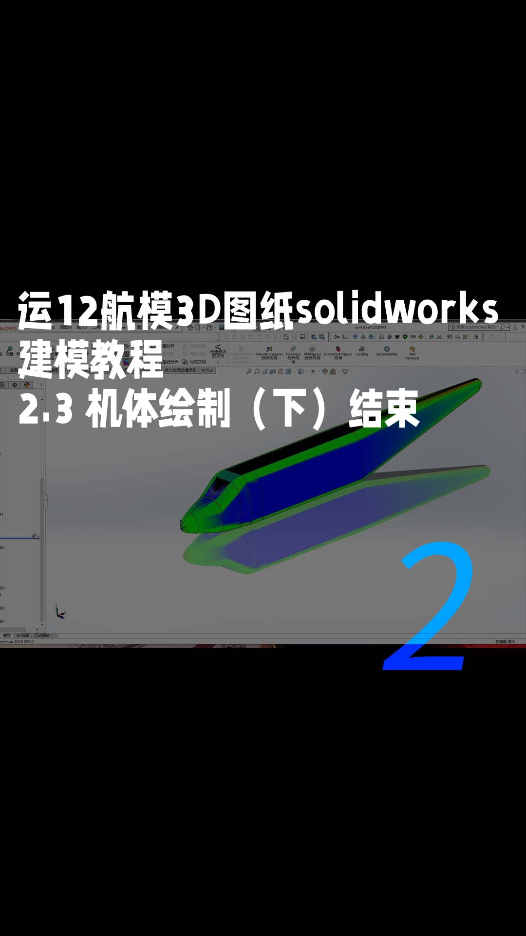 运12航模3D图纸solidworks建模教程-2.3 机体绘制（下）结束1