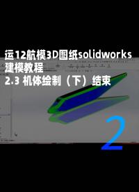 運12航模3D圖紙solidworks建模教程-2.3 機體繪制（下）結束1