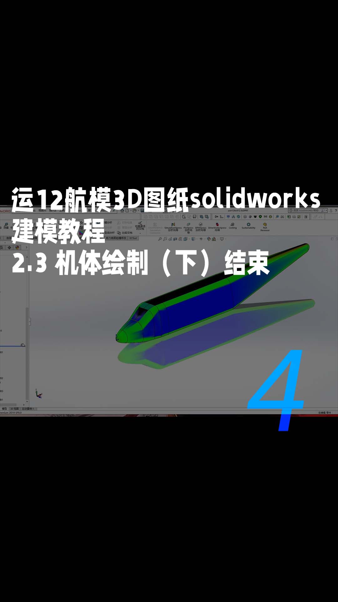 运12航模3D图纸solidworks建模教程-2.3 机体绘制（下）结束4