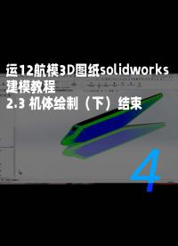 運12航模3D圖紙solidworks建模教程-2.3 機體繪制（下）結束4