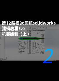運12航模3d圖紙solidworks建模教程3.0 機翼繪制（上）2