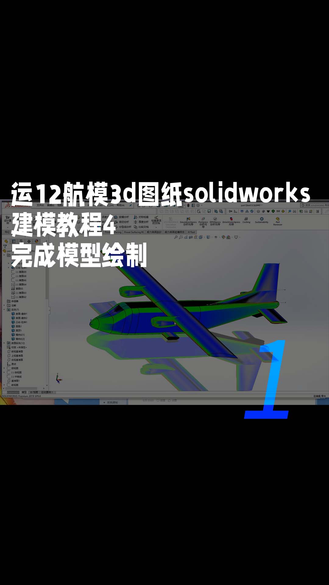 运12航模3d图纸solidworks建模教程4、完成模型绘制1