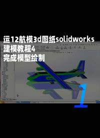 運(yùn)12航模3d圖紙solidworks建模教程4、完成模型繪制1
