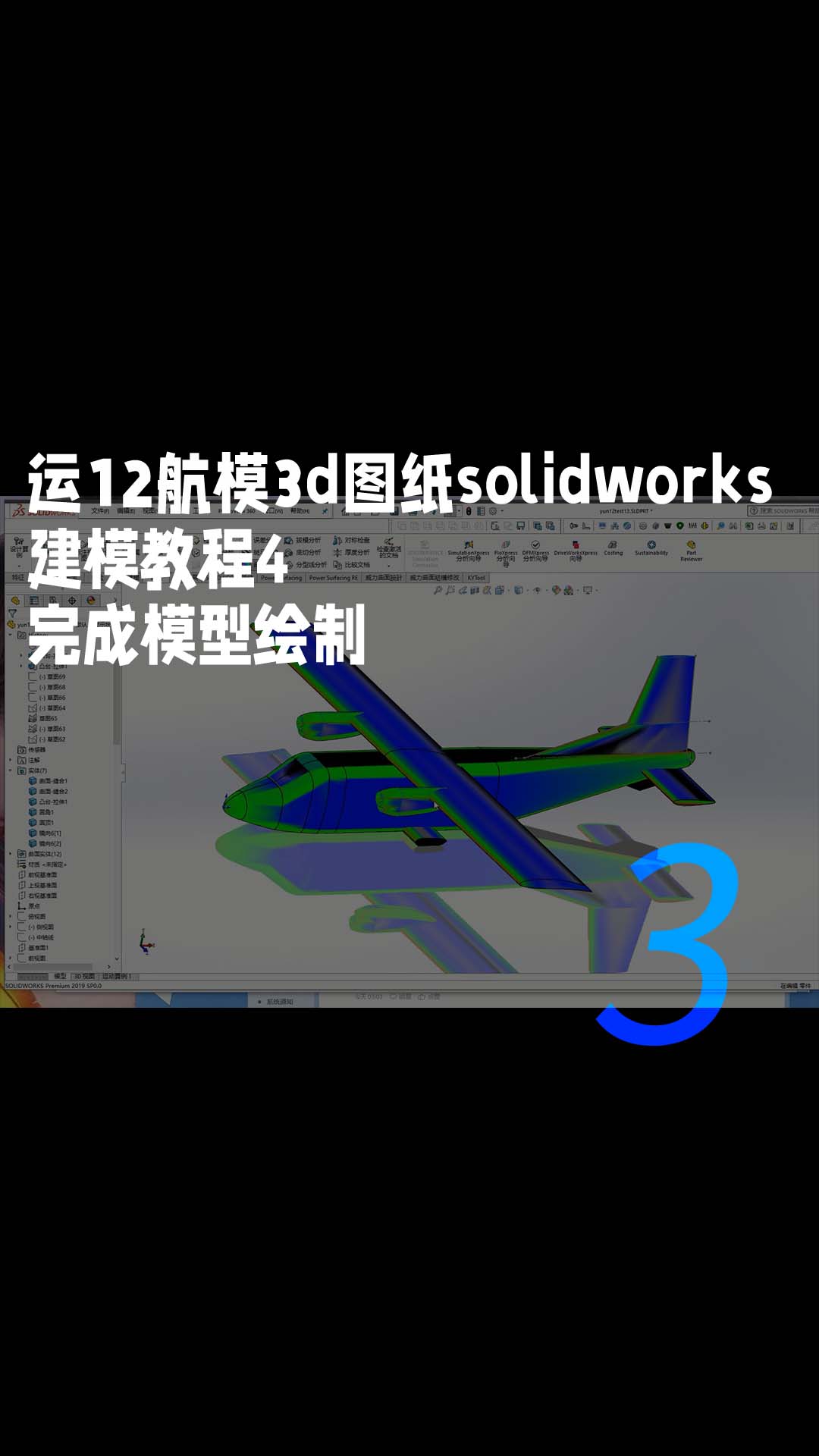 运12航模3d图纸solidworks建模教程4、完成模型绘制3