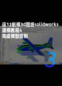 運12航模3d圖紙solidworks建模教程4、完成模型繪制3