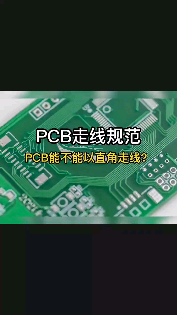 搬运 #pcb设计 PCB能不能以直角走线？