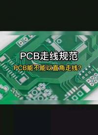 搬运 #pcb设计 PCB能不能以直角走线？