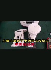 吸塵器按下電源沒反應(yīng)原因