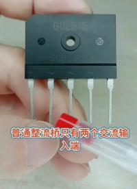 認識五只腳的整流橋