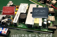 <b class='flag-5'>cbb81</b><b class='flag-5'>電容</b>用什么可以<b class='flag-5'>代替</b>