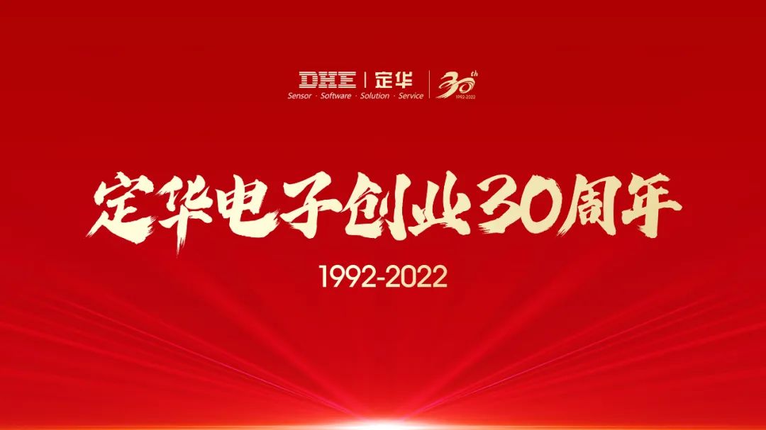 中自联贺定华电子创业30年!