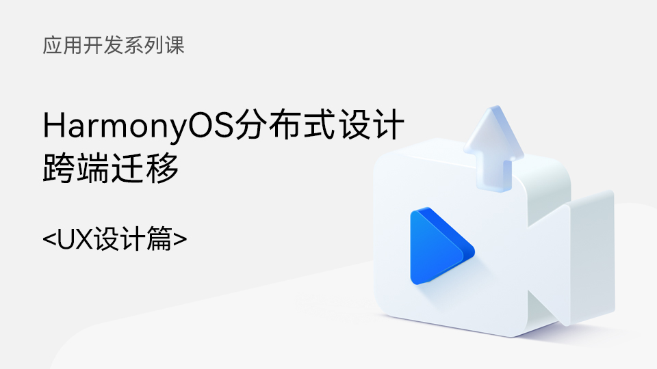 HarmonyOS應用開發系列課UX設計篇：HarmonyOS分布式設計跨端遷移#HarmonyOS 