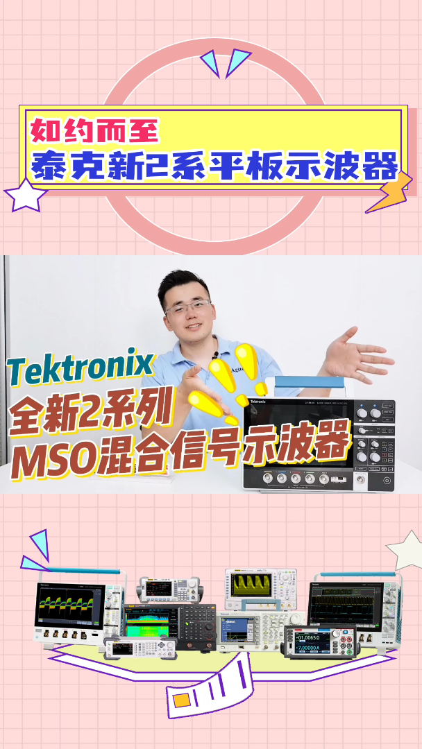 “平板示波器王者”？| Tektronix泰克全新2系列MSO混合信号示波器介绍#示波器 #泰克科技 