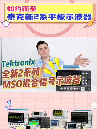 示波器,仪器仪表,混合信号,泰克,Tektronix,MSO