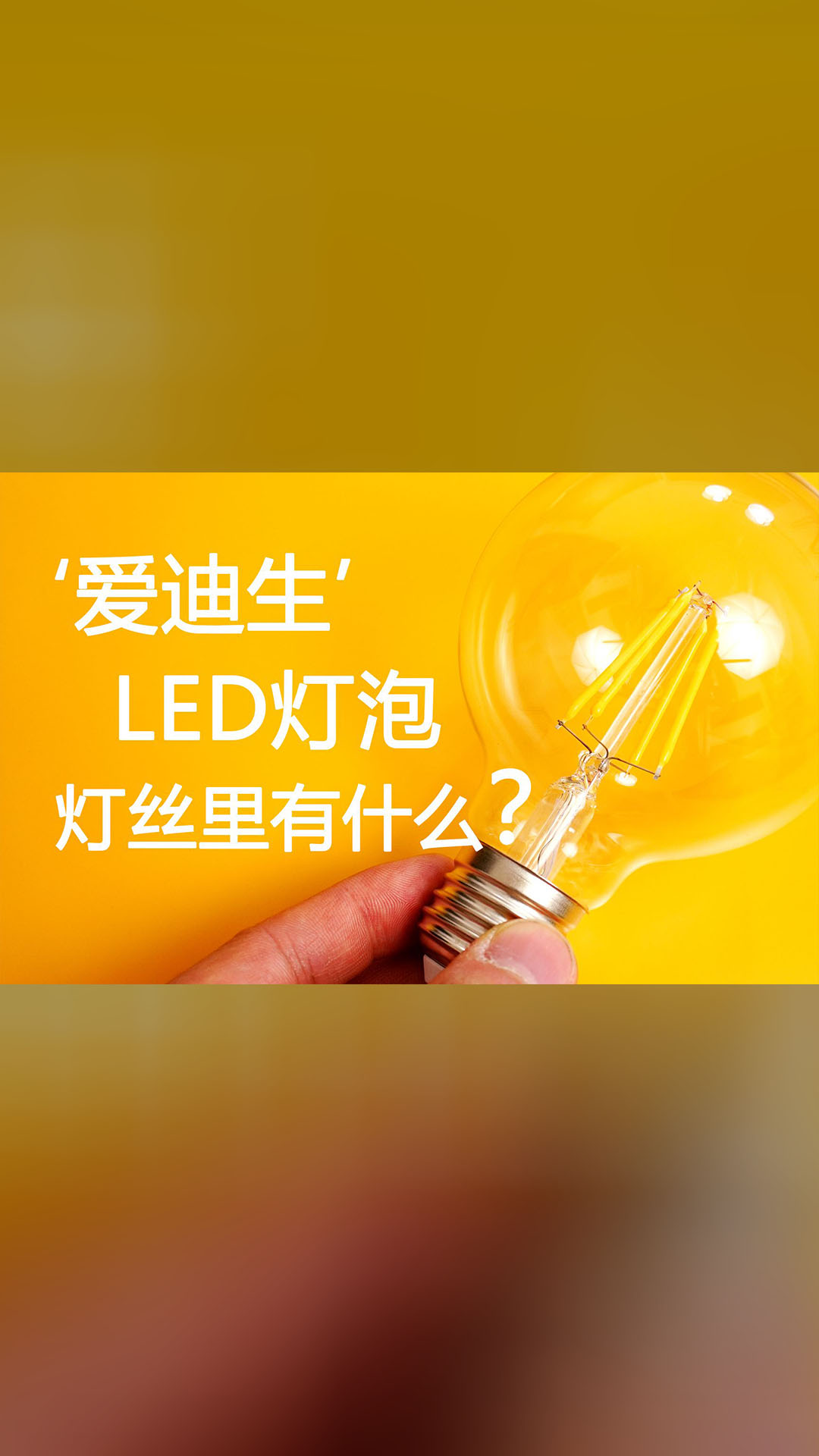 爱迪生‘LED灯泡的灯丝里面有什么？