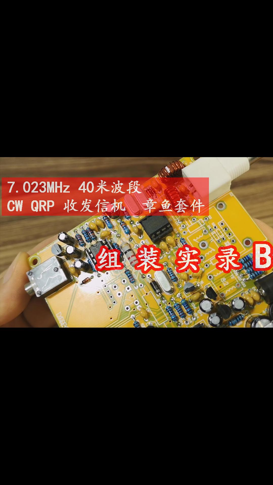 “自制電臺”——章魚CW電報套件，組裝實錄B，接收部分。