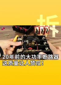 拆，20年前的大功率斷路器，這質量讓人贊嘆！ 