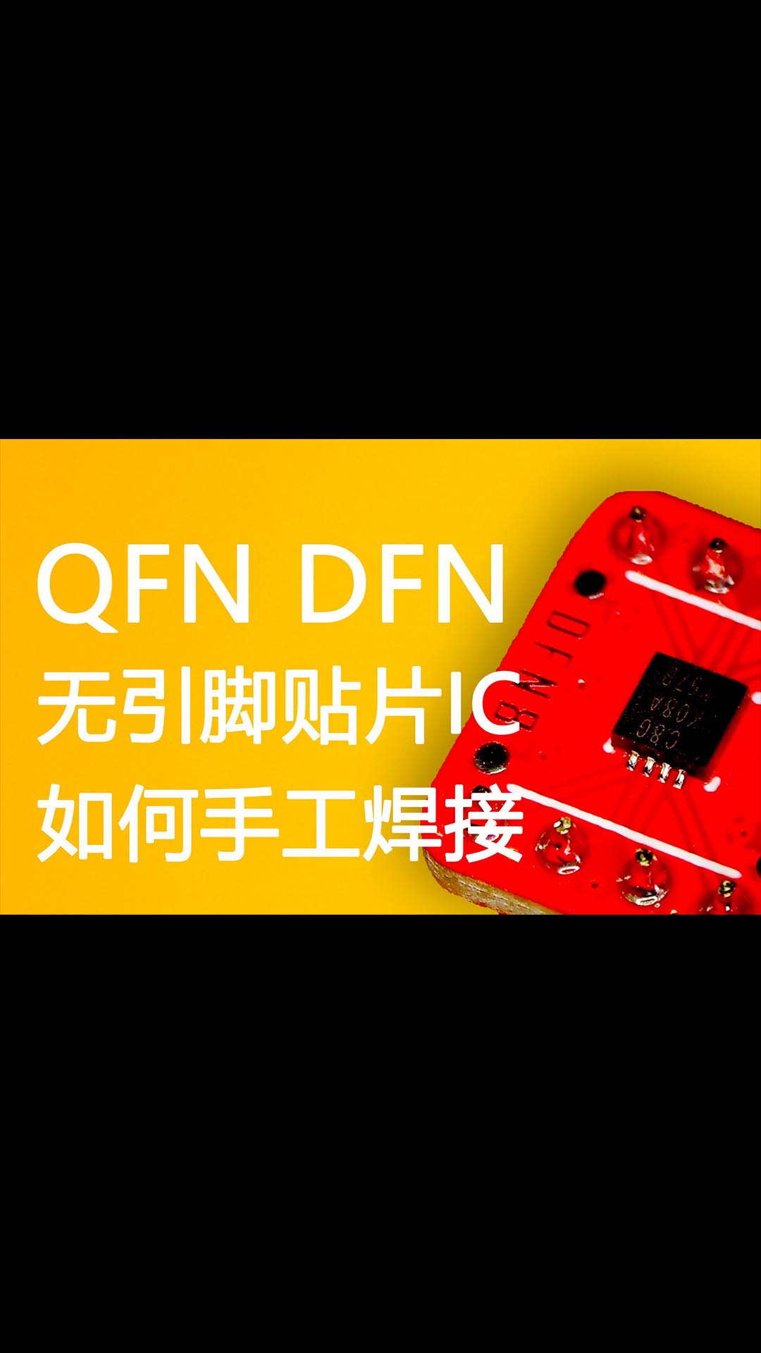 QFN，DFN芯片，手工如何焊接!