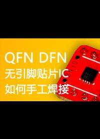 QFN，DFN芯片，手工如何焊接!