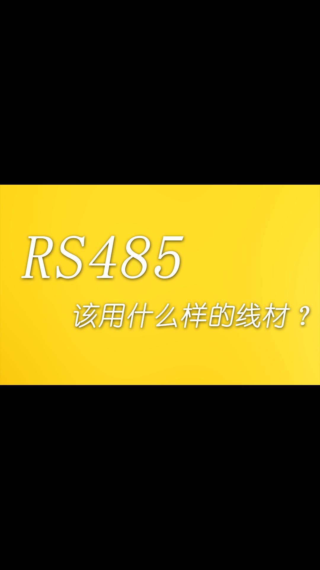 RS485該用什么樣的線材？ 