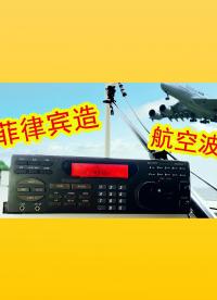 菲律賓造，航空段接收機，真比國貨強？先拆解，再對比測試！#我和我的作品 #硬核拆解 