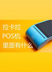 好奇，拉卡拉的POS機，里面有什么？#硬核拆解 