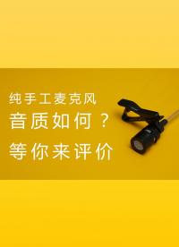 幾百塊的麥克風，手工制作，音質比專業麥克風差多少？你來聽聽！#麥克風 