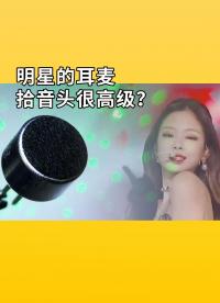 明星的耳麥，拾音頭很高級？駐極體麥克風里面的樣子，一拆便知！#硬核拆解 