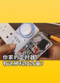 你家的定時器，有這種科技含量？真巧妙！拆，機械定時器，看原理！#硬核拆解
 