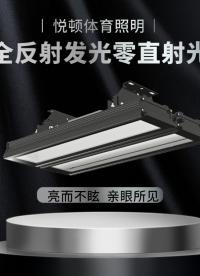 悅頓體育照明 全反射無影燈細節展示